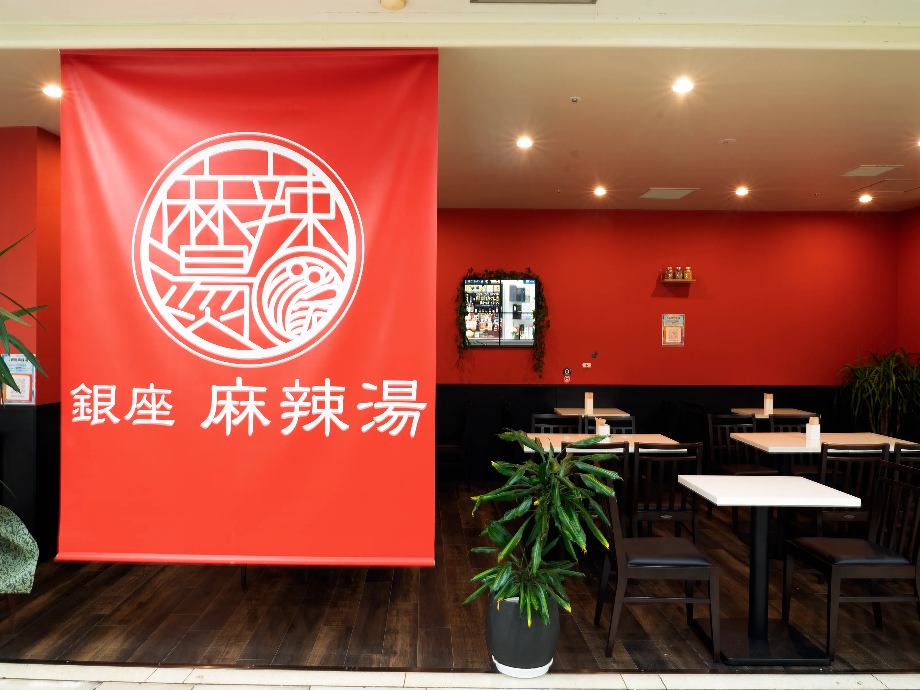 銀座 麻辣湯 銀座ファイブ店 Atmosphere