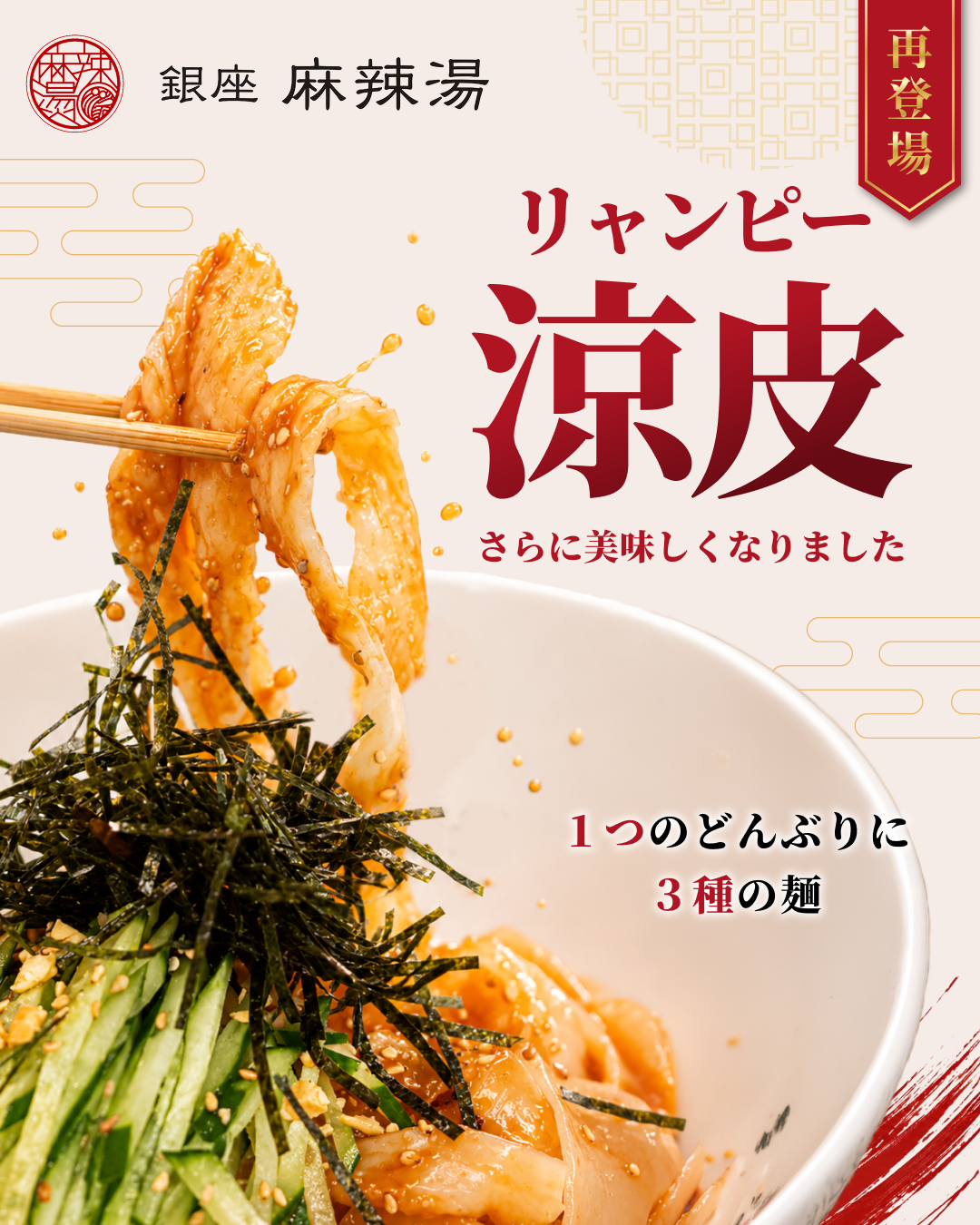 【新定番】明日7月11日（土）より「涼皮（リャンピー）」が3種の麺を贅沢にまとってパワーアップして再登場！