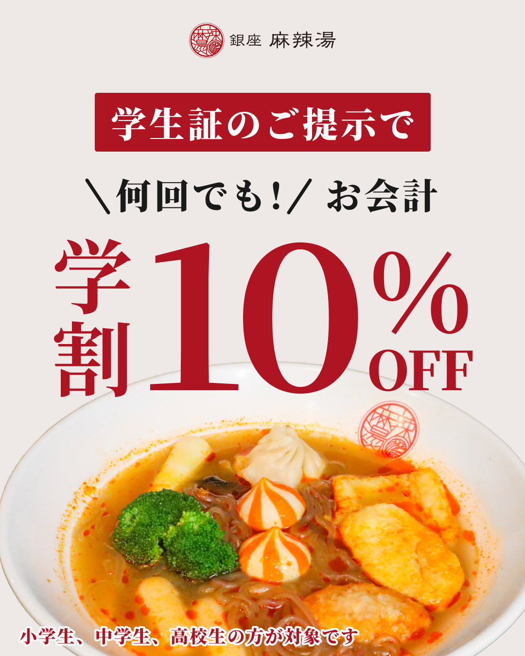 【学生応援】小・中・高校生限定！何度でも使える「学割10%OFF」スタート！