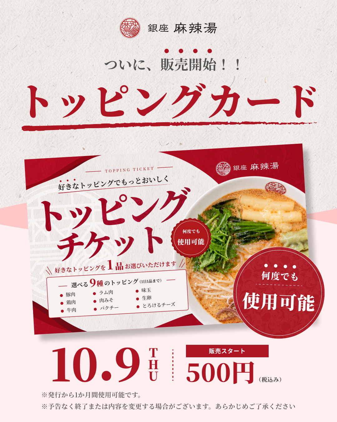 トッピングチケット販売開始のお知らせ